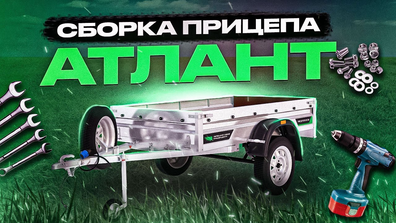 Инструкция по сборке легкового прицепа “Атлант”. Липецкий Завод “ПРИЦЕПЦЕНТР”