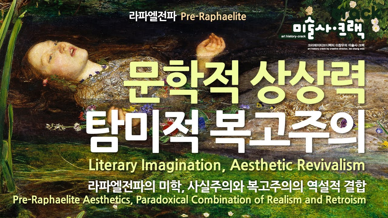 아름다운 죽음, 탐미적 복고주의, 라파엘전파의 미학  Literary Imagination, Aesthetic Revivalism, Pre-Raphaelite Aesthetics