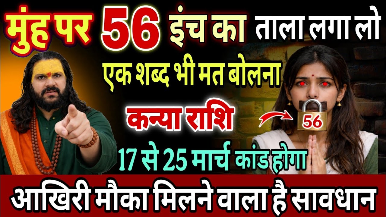 कन्या राशि, 18,19,20 मार्च, अपने मुंह पर 56 इंच का ताला लगा लेना भूल कर भी मुंह मत खोलना