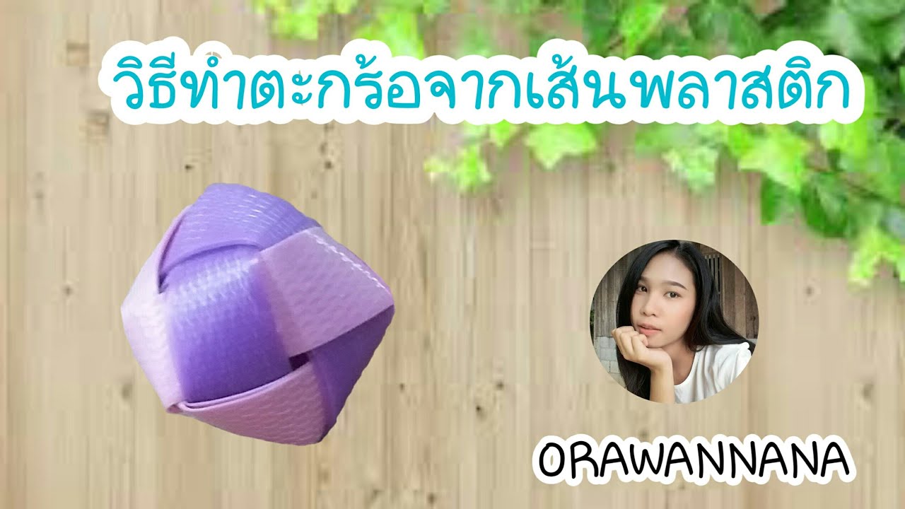 วิธีทำตะกร้อจากเส้นพลาสติก | How to make a muzzle.