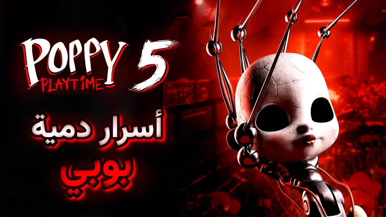 كشف أسرار دمية بوبي بلايتايم في إعلان الشابتر الخامس | Poppy Playtime Chapter 5 💀🔥!