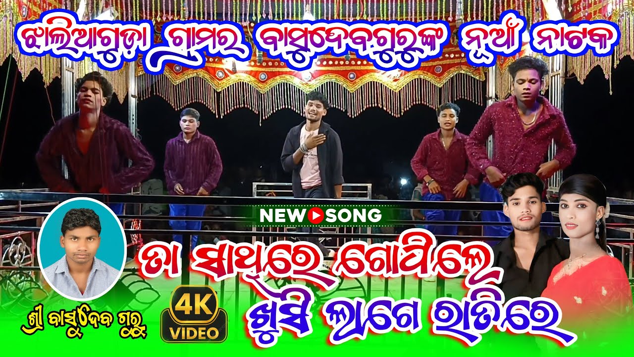 ତା ସାଥିରେ ଗୋପିଲେ ଖୁସିଲାଗେ ରାତିରେ💋 !! Hero Entry Love Story Song !! Jhaliaguda Basudeb Guru new natok