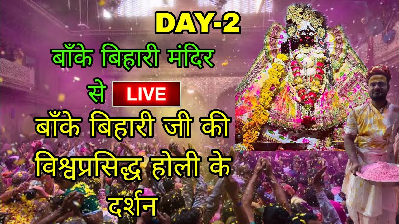 LIVE बाँके बिहारी जी की विश्वप्रसिद्ध होली दर्शन#bankebihari #holi2023 #vrindavan #bankebiharitemple