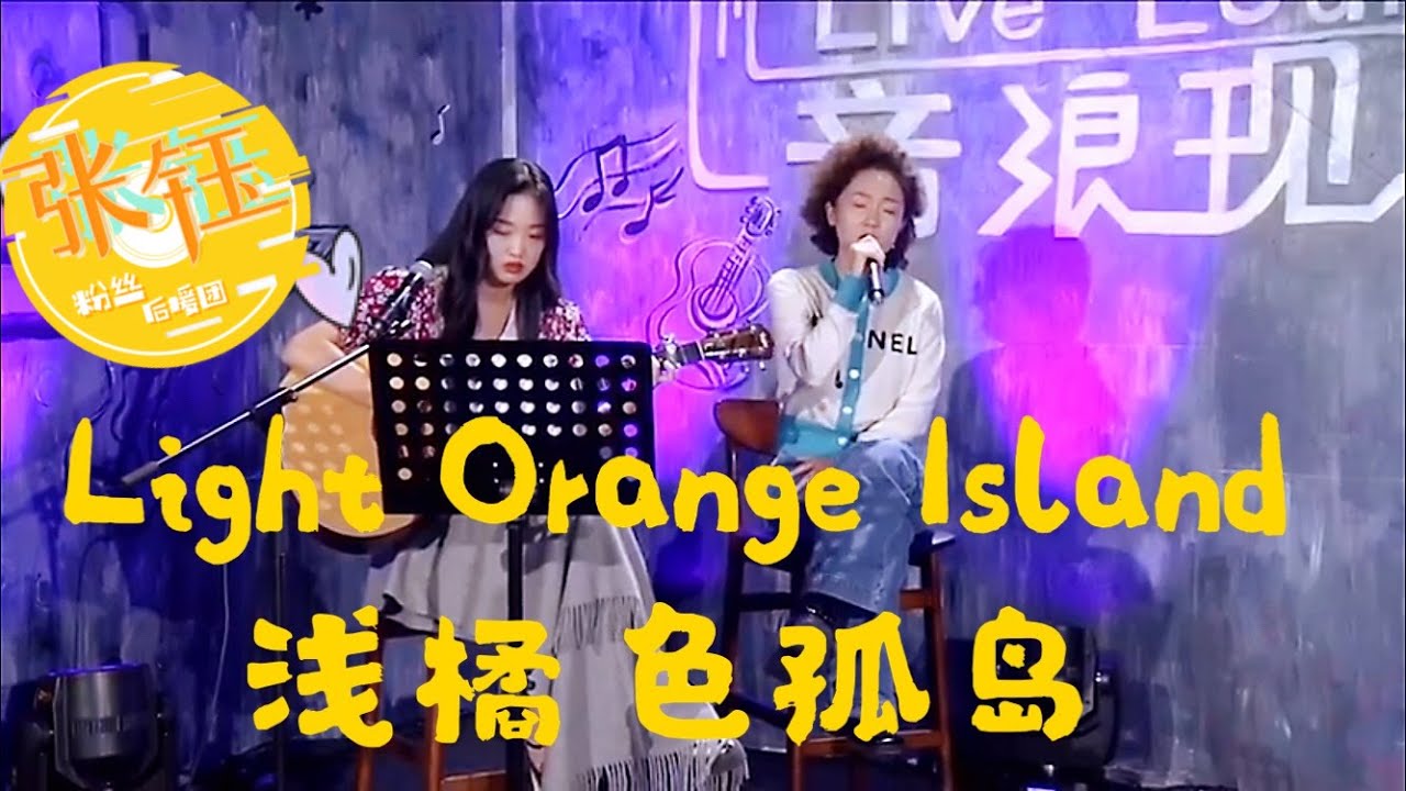 张钰王清合唱《浅橘色孤岛》| “Light Orange Island