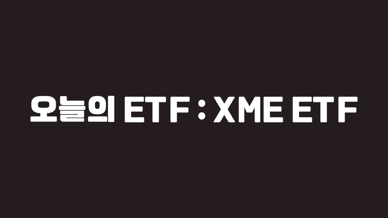 오늘의 ETF : XME ETF