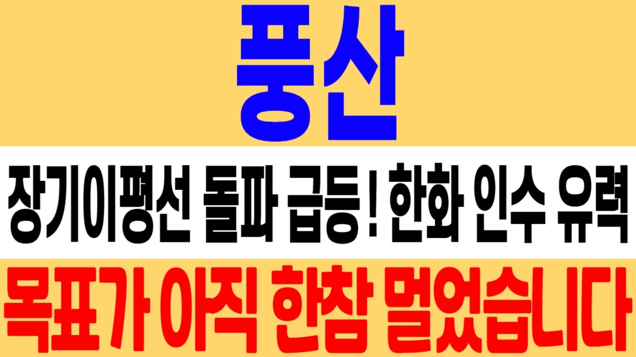 [풍산 주가 전망] 장기 이평선 돌파하며 급등! 한화 인수 유력하다! 목표가 여기까지 보세요! 풍산 주식 분석! 풍산 한화 매각! #풍산 #풍산주가 #풍산주가전망