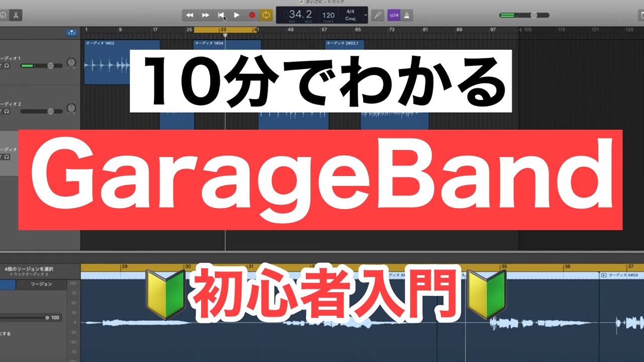 【初心者入門】GarageBandの使い方