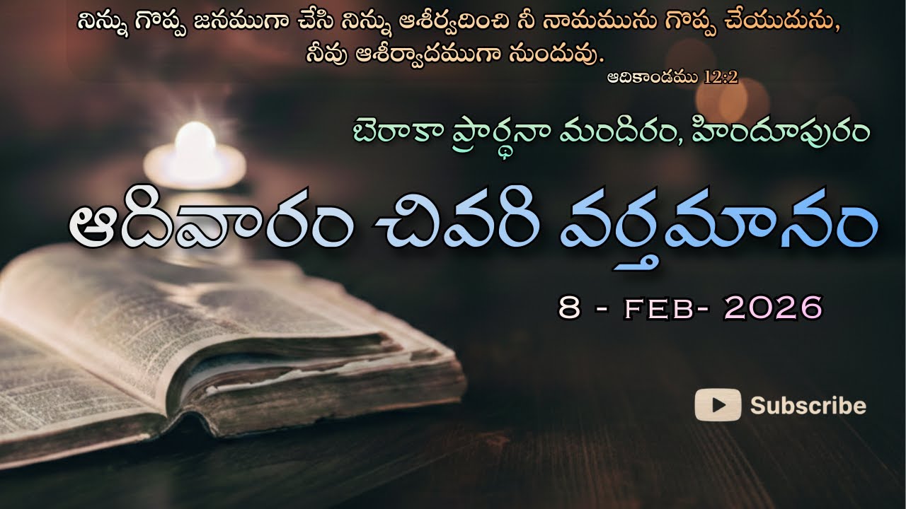 08-02-2026 || ఆదివారం చివరి వర్తమానం  || Bro. Syam Chand  (GS) || బెరాకా  ప్రార్ధన మందిరం  హిందూపురం