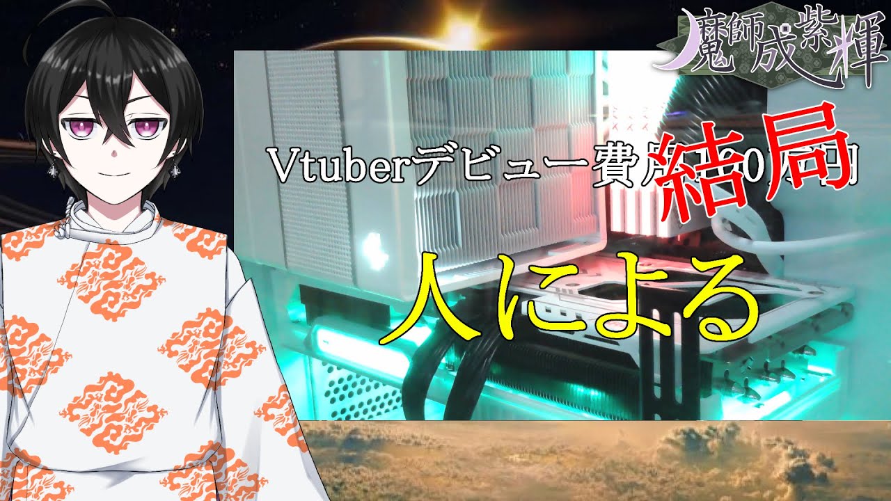 【#雑談】Vtuberデビュー費用は人によりけり【#Vtuber】