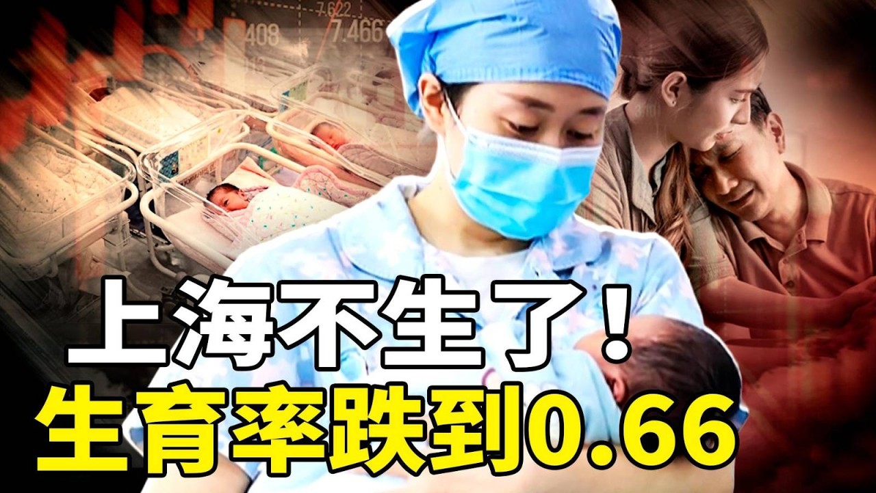 2025上海人口数据出炉：生育率0.66创新低，全球倒数！经济龙头陷人口困局；浙江维权者报復社会，高速上泼机油，50多车连环撞，爆炸伤亡数十人；海湾国家敦促美国別停手、彻底歼灭伊朗军力！