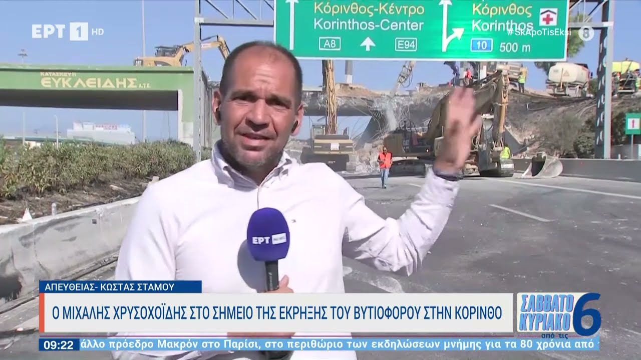 Φωτιά βυτιοφόρου στην Αθηνών – Κορίνθου: Κατεδαφίζεται η γέφυρα | 8/6/2024 | ΕΡΤ