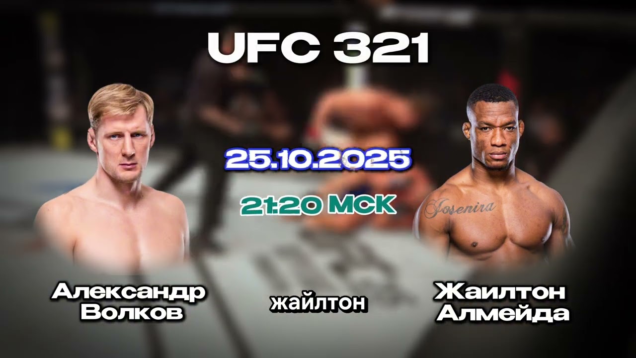 Александр Волков vs Жаилтон Алмейда — Прогноз и Анализ | UFC 321 | Кто Победит? 25.10.2025