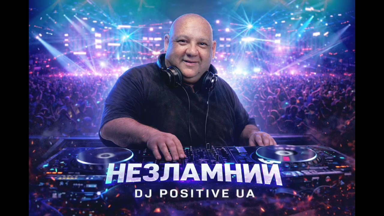 DJ POSITIVE UA – Незламний