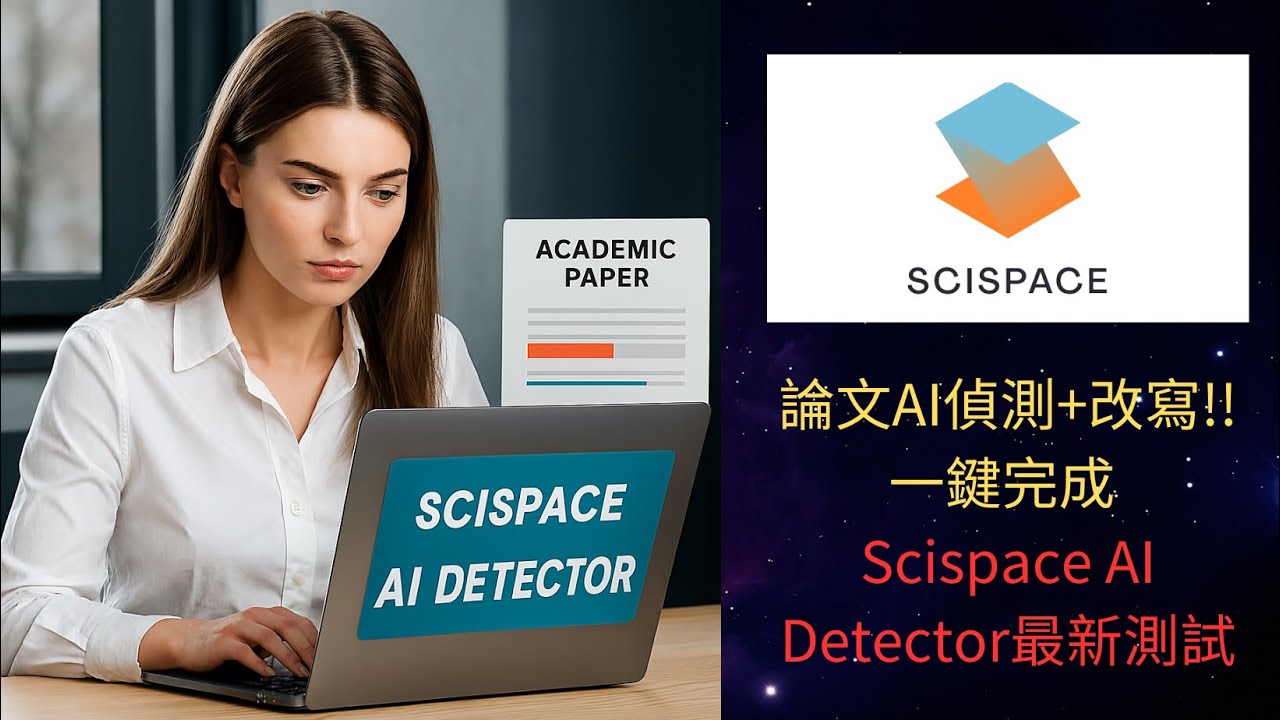 【快又準的AI Detector!! Scispace AI Detector】快速有準確且可以有效規避AI Detector的改寫功能!
