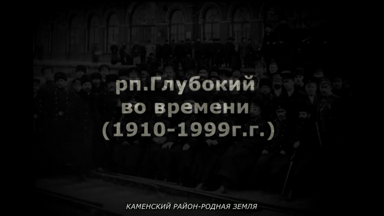 рп. Глубокий во времени 1910-1999г.г.