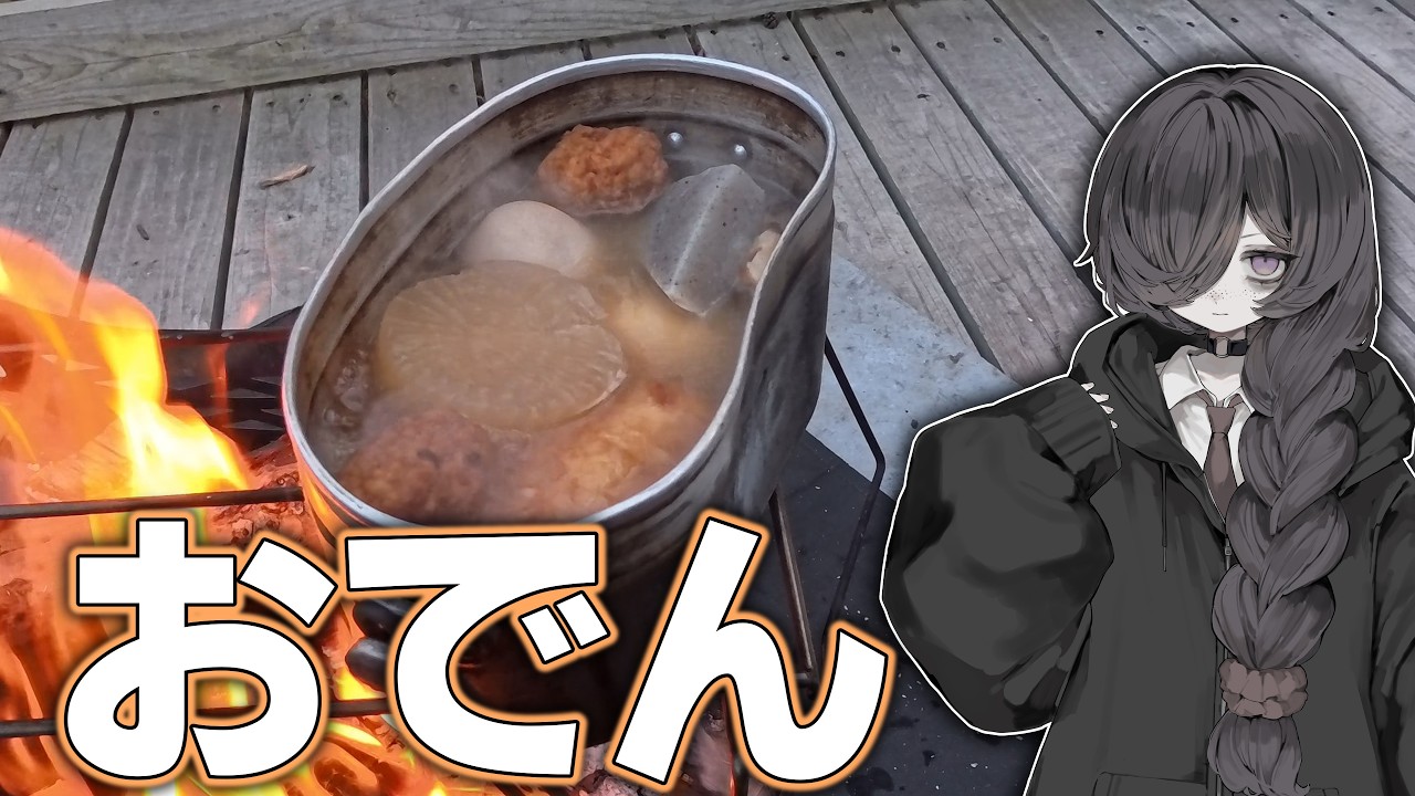 【焚火料理】#07「おでん」【ソロキャンプ】