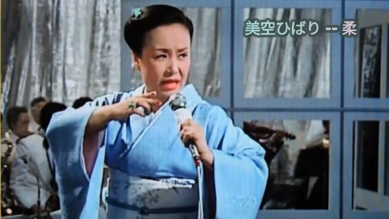 美空ひばり -- 柔