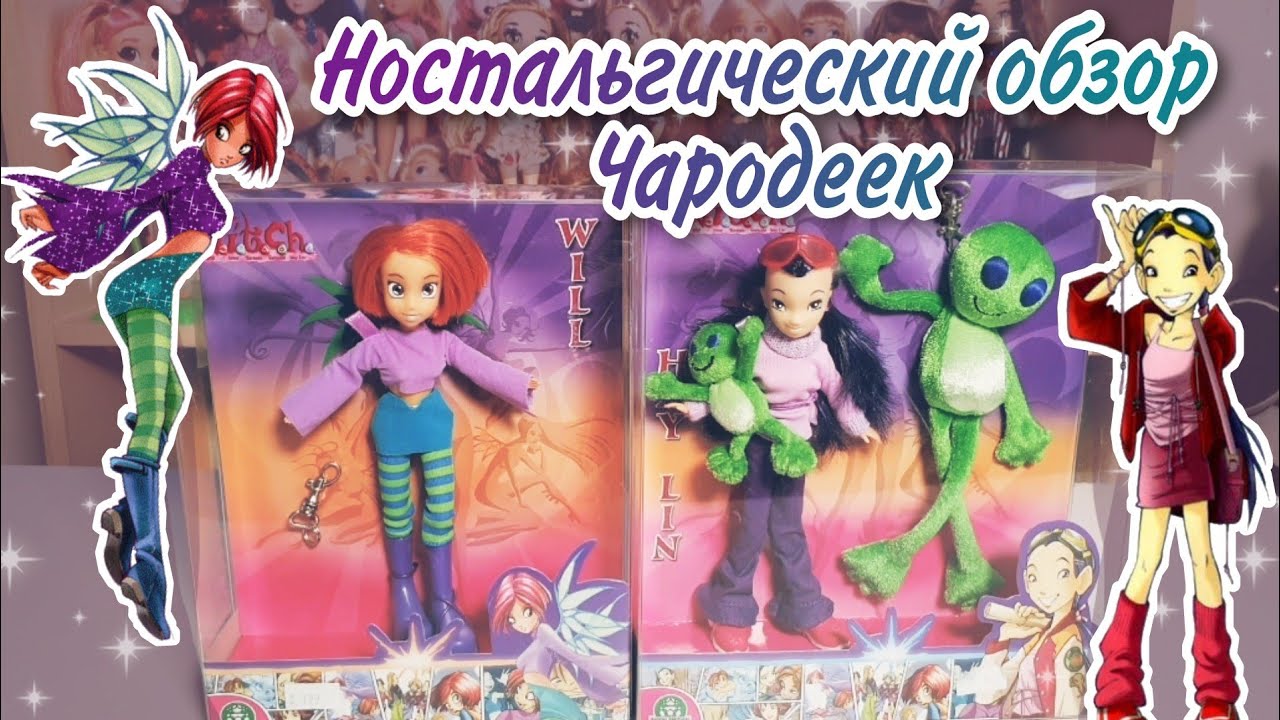 Чародейки 🧚‍♀️🧚 Вилл и Хай Лин 👽 обзор кукол W.i.t.c.h.