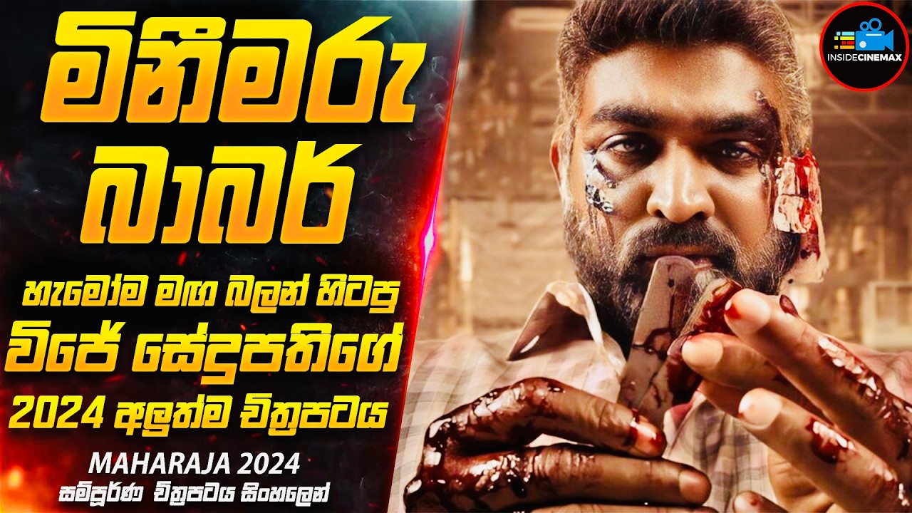 මිනීමරු බාබර් - විජේ සේදුපතිගේ 2024 අලුත්ම චිත්‍රපටය ''මහරාජා'' 😱(IMDB 8.6) | Inside Cinemax