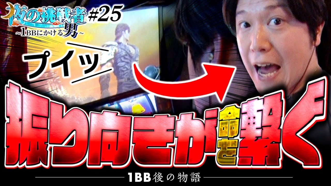 【運命が変わる振り向き演出】夜の挑戦者〜1BBにかける男〜#25《諸積ゲンズブール》スマスロ北斗の拳［パチンコ・パチスロ・L北斗の拳］