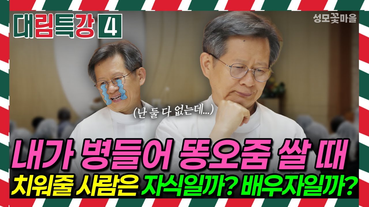 [재밌는 미사 웃긴 강론] 대림특강4 내가 병들어 똥오줌 쌀 때 치워줄 사람은 자식일까? 배우자일까? #유머강연 #웃긴강론 #성모꽃마을 #천주교 #가톨릭