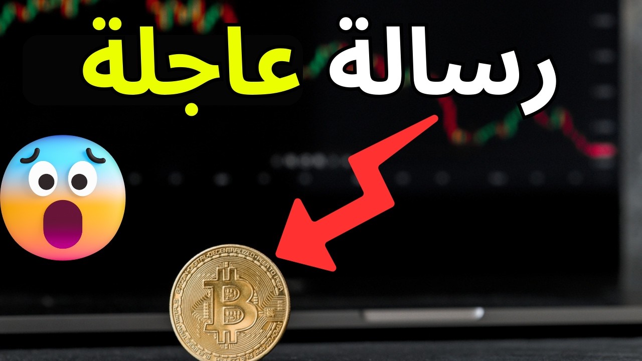 رسالة عاجلة لكل المهتمين بالاستثمار في البيتكوين