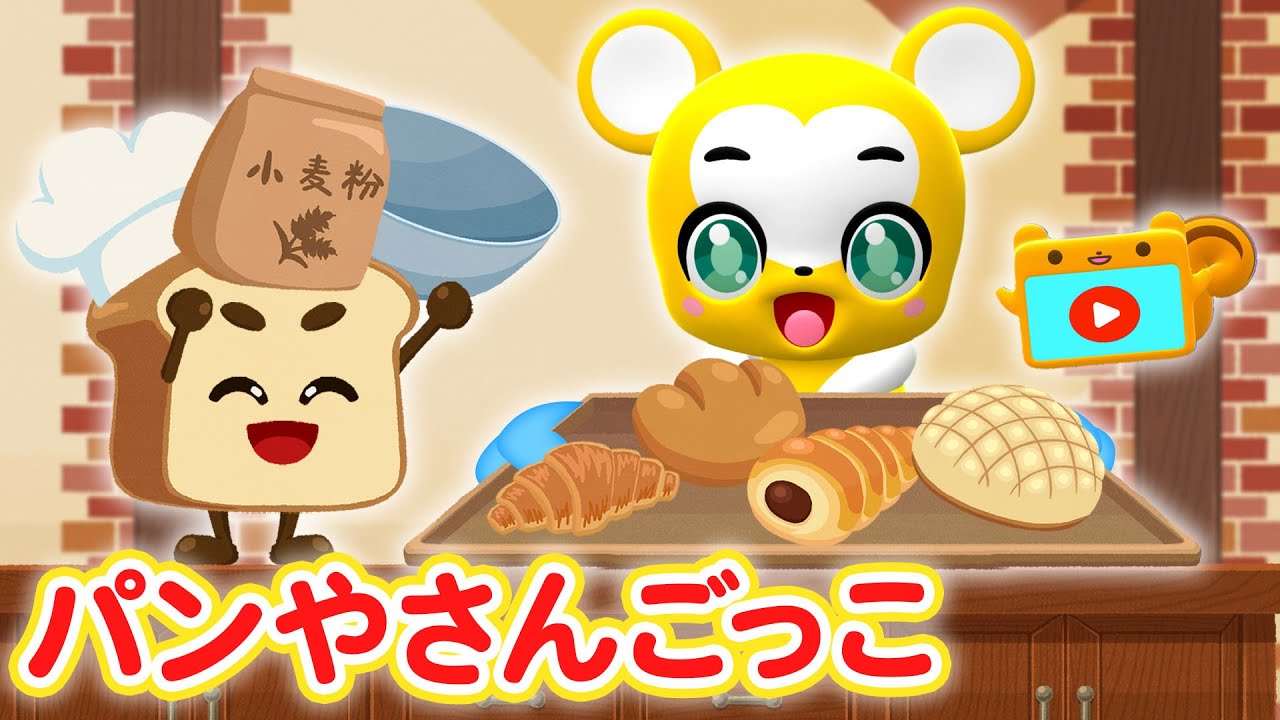 【うた】パンやさんごっこ★なりきり！お店屋さんごっこ遊び【こどものうた・童謡・手遊び・キッズ・ダンス】Nursery Rhymes & Finger Plays