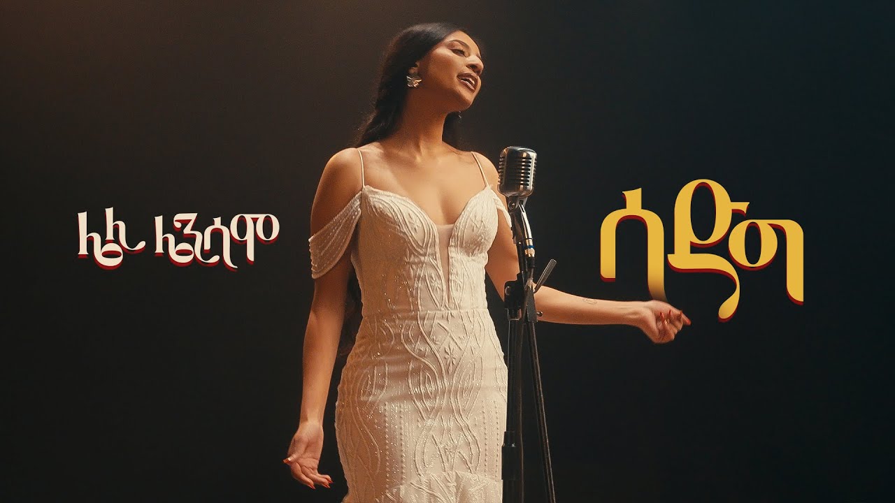 Leli Lensamo - Sadeg | ሌሊ ሌንሳሞ - ሳድግ | New Ethiopian Music 2024 (Official Video)