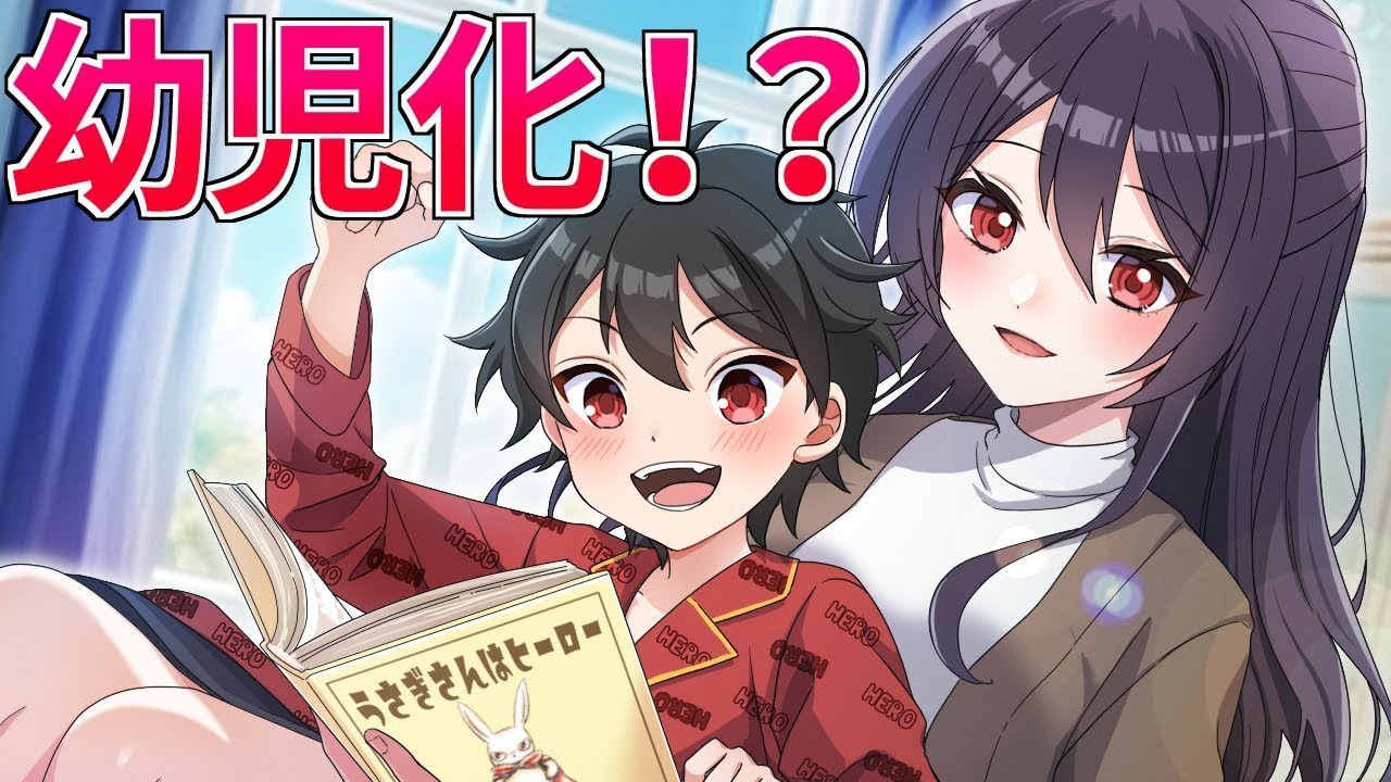 【アニメ】幼児化したらどうなるのか？【総集編】【漫画動画】