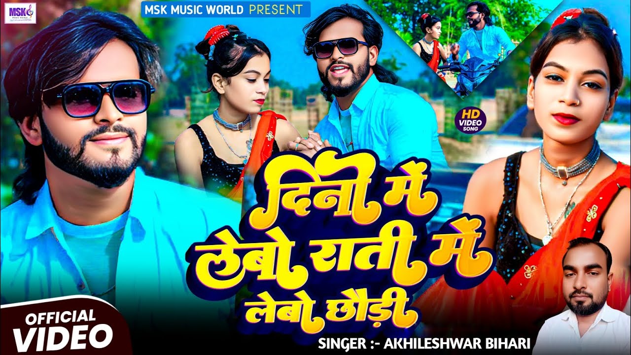 #video Akhileshwar Bihari New Song दिनों में लेबो राती में लेबो | Dino me lebi rati me lebi #magahi 