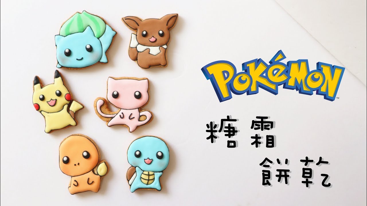 Pokemon Icing Cookies 寵物小精靈糖霜曲奇 | Two Bites Kitchen
