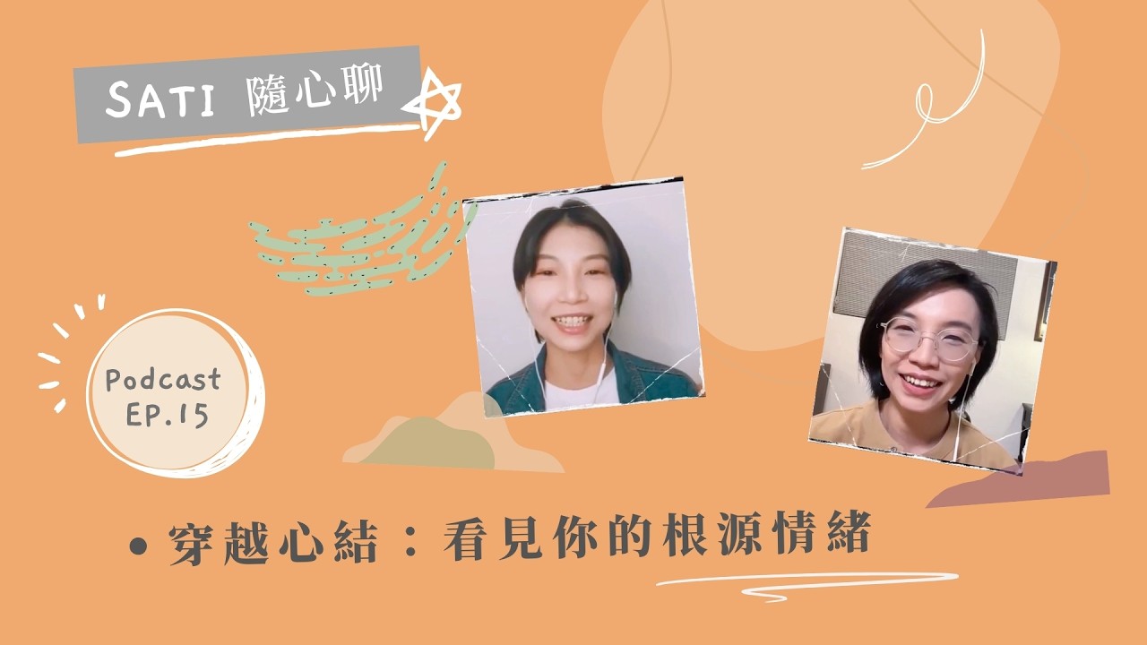 EP15  穿越心結：看見你的根源情緒  / 你的情緒會陪你走多久？這就是業力
