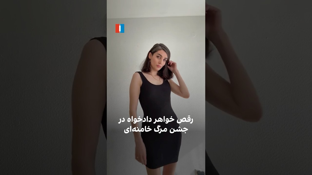 رقص خواهر دادخواه در جشن مرگ خامنه‌ای
