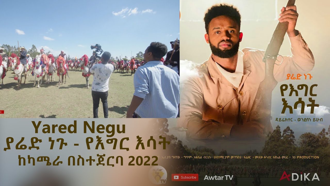 Yared Negu - Yegir Esat |ያሬድ ነጉ - የእግር እሳት ከካሜራ በስተጀርባ 2022
