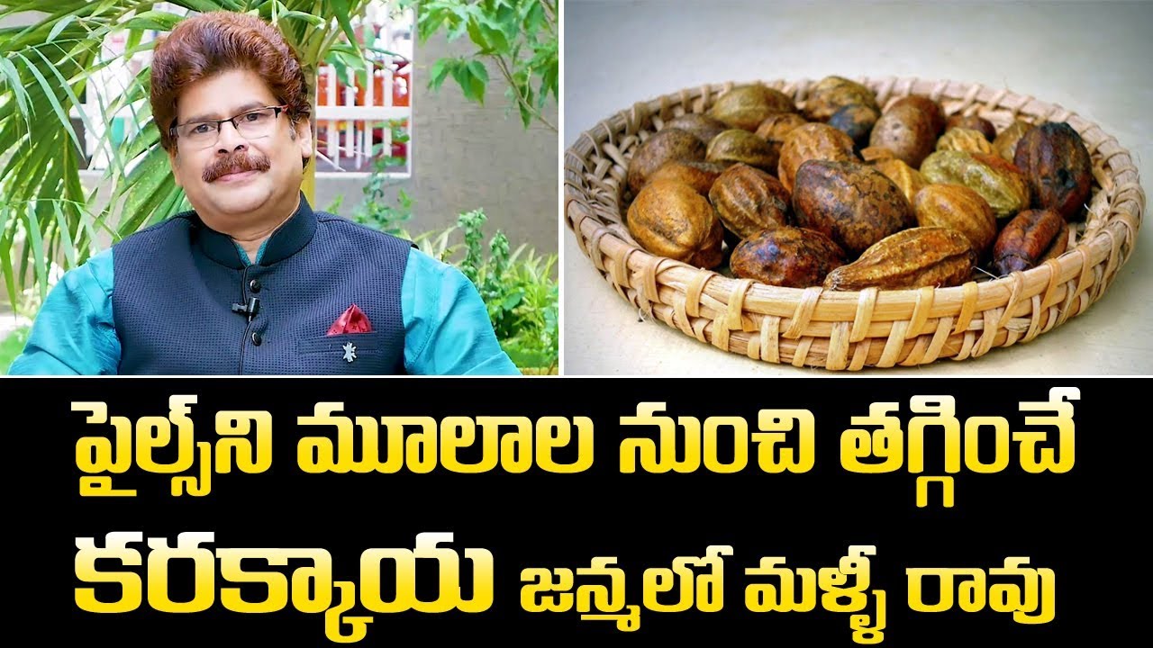 పైల్స్ ని మూలాల నుంచి తగ్గించే కరక్కాయ జన్మలో మళ్ళీ మొలలు రావు || Ayurveda Remedies for Piles