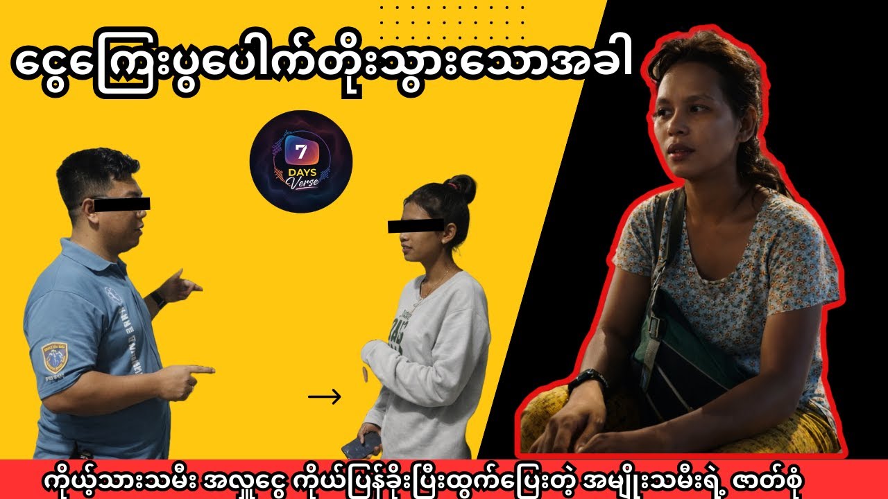 အလှူငွေခိုးပြီးထွက်ပြေးတဲ့ အမျိုးသမီးရဲ့ဇာတ်စုံ