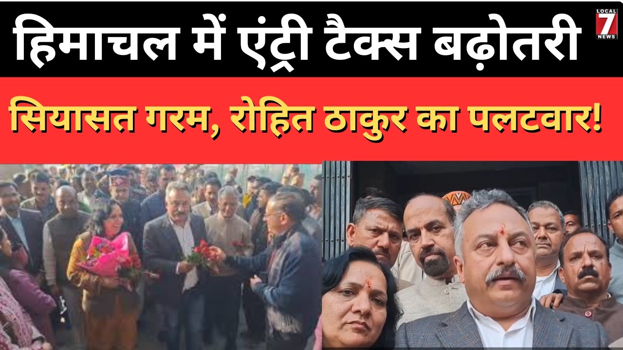 हिमाचल में एंट्री टैक्स बढ़ोतरी पर सियासी बवाल | शिक्षा मंत्री रोहित ठाकुर का पलटवार