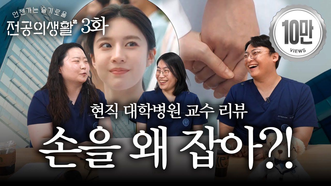 현직 대학병원 교수가 본 ‘언슬전’ 3화 | 3화 리뷰 | 언젠가는 슬기로울 전공의생활 리뷰