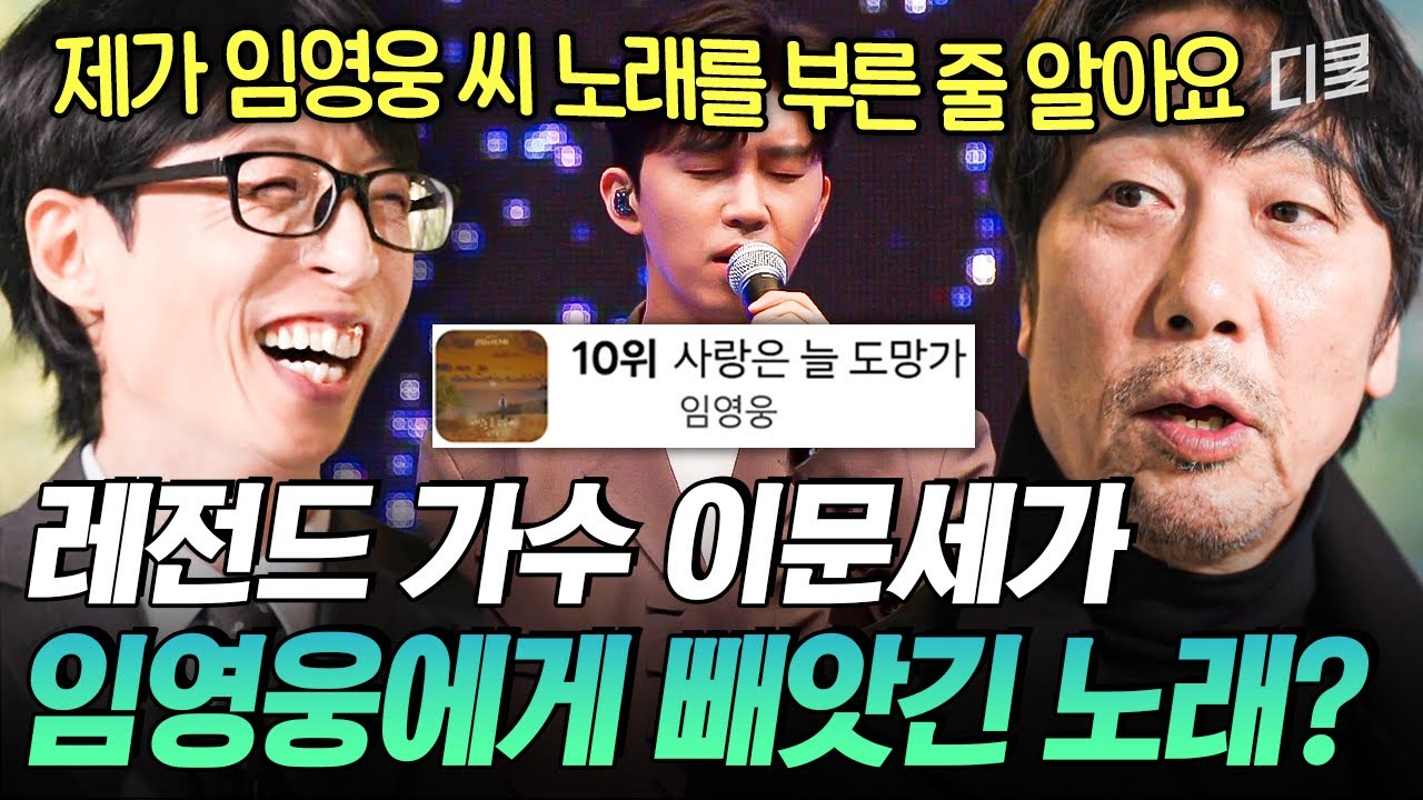 [#유퀴즈온더블럭] 이문세가 임영웅에게 ‘니곡내곡’ 스킬을 당했다고?💥 후배들의 명곡 리메이크가 좋다는 영원한 레전드 이문세😍
