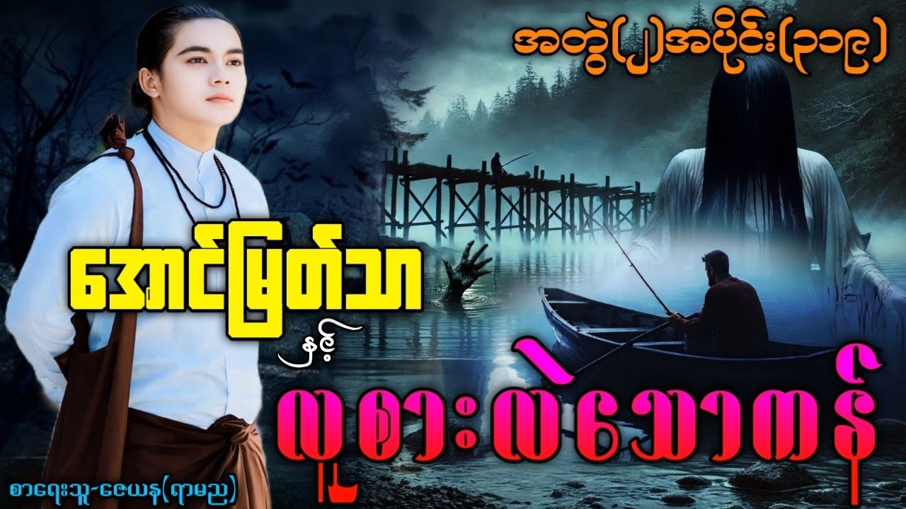 အောင်မြတ်သာ နှင့် လူစားလဲသောကန် / အတွဲ(၂)အပိုင်း(၃၁၉) ဇာတ်လမ်းအသစ် #အောင်မြတ်သာပေါင်းချုပ် 