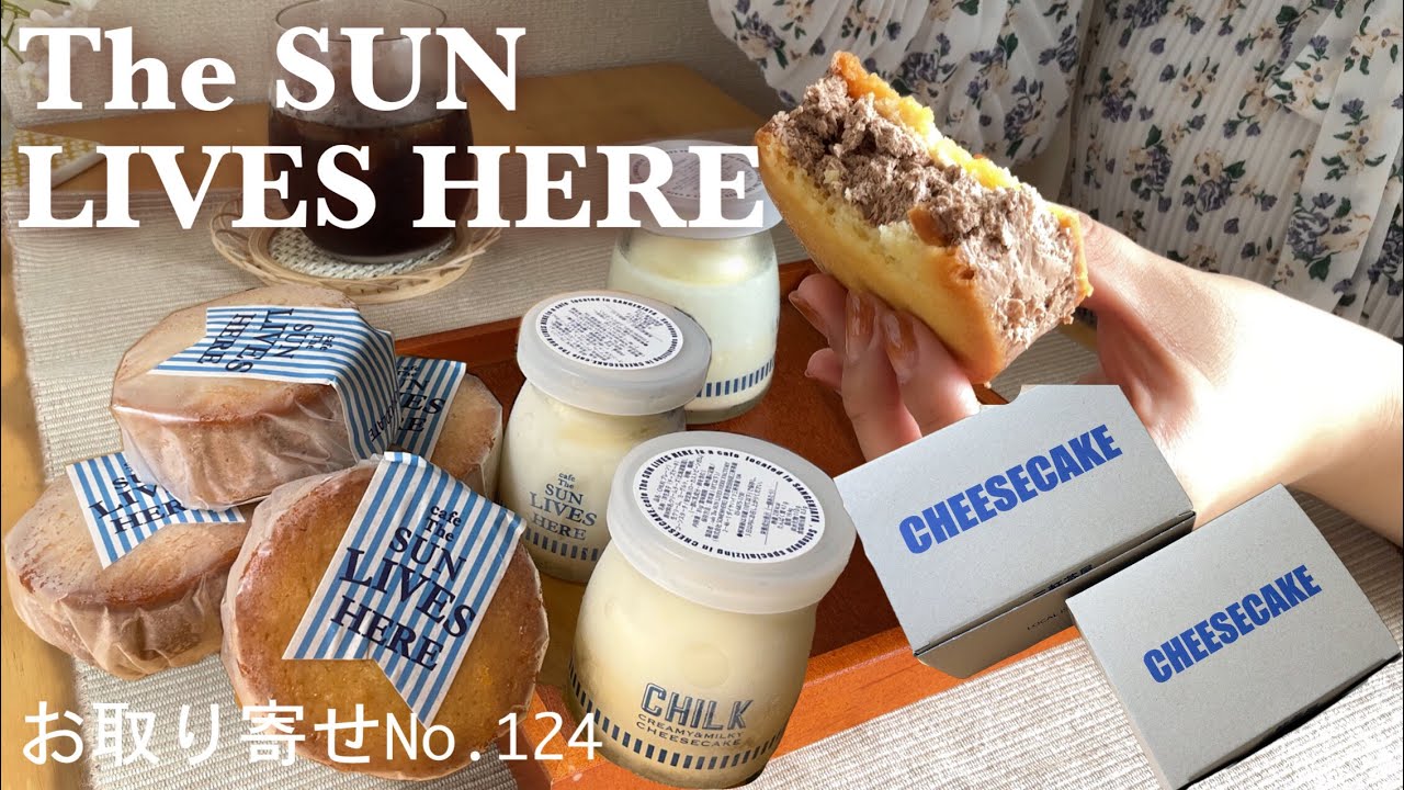 【お取り寄せスイーツNo.124】三軒茶屋の有名チーズケーキ専門店のCHILK（チルク）&即売れチーケーサンド！チーズケーキって魅力的すぎないかの巻【The SUN LIVES HERE】