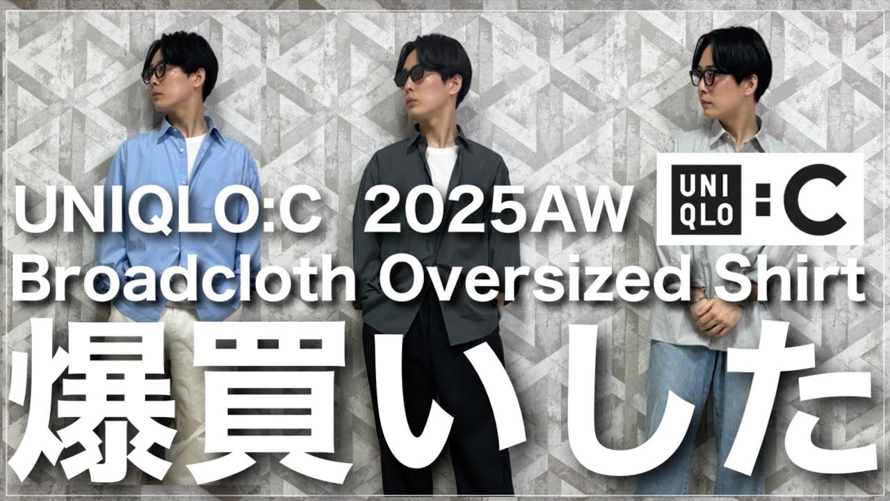 【UNIQLO C】やっぱり名品だと思います。このシャツこそユニクロの本気だ！