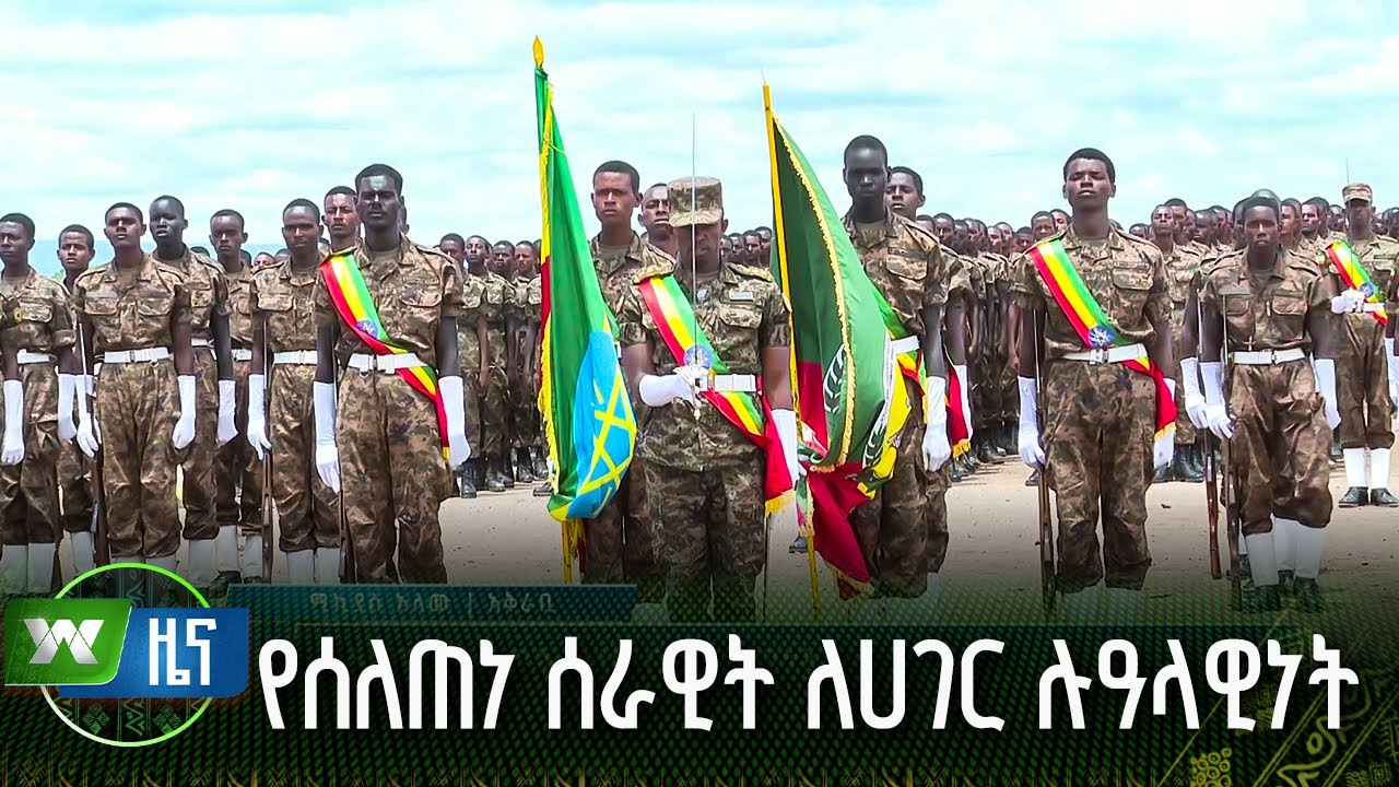 የሰለጠነ ሰራዊት ለሀገር ሉዓላዊነት | ዜና