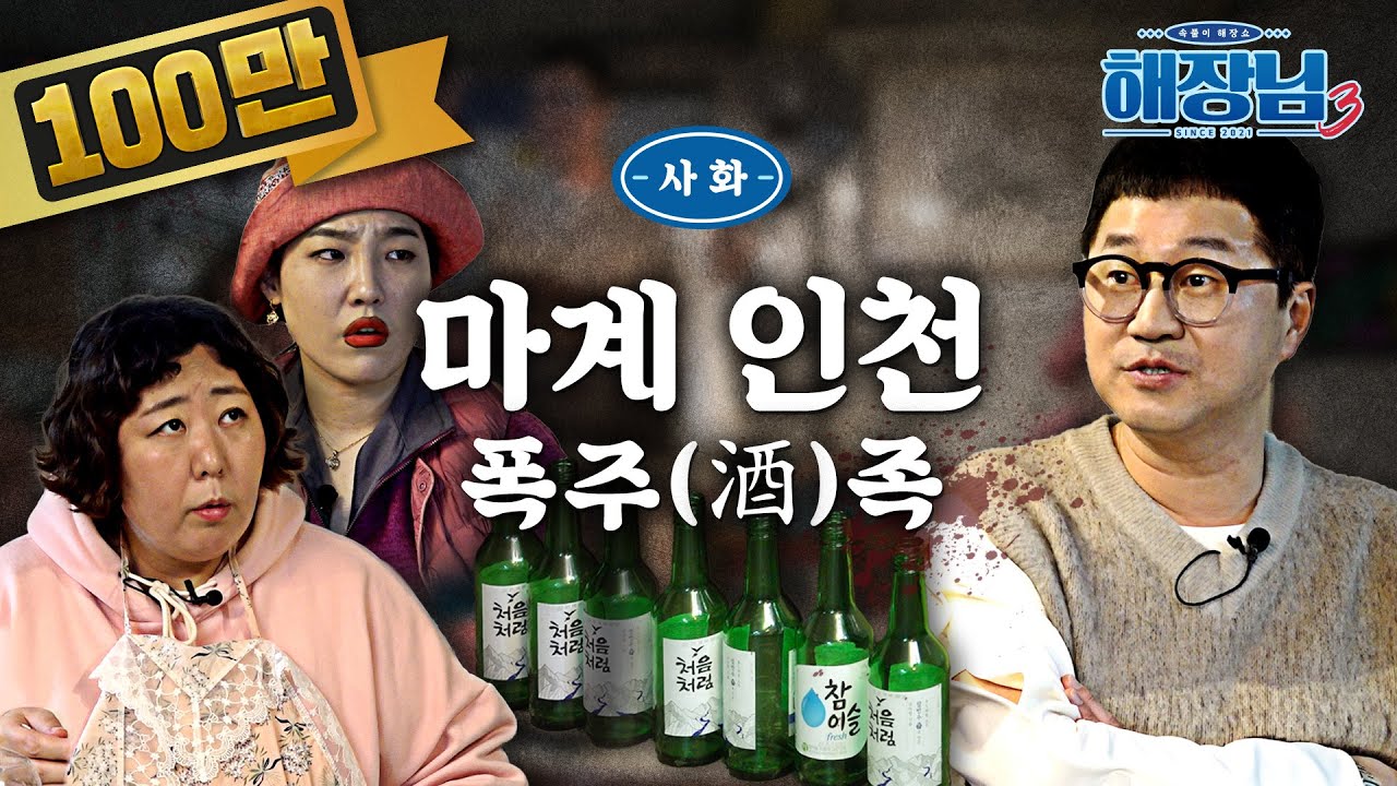 왜 인천은 술만 마시면 싸울까 │ 이은지의 해장님3 EP.04