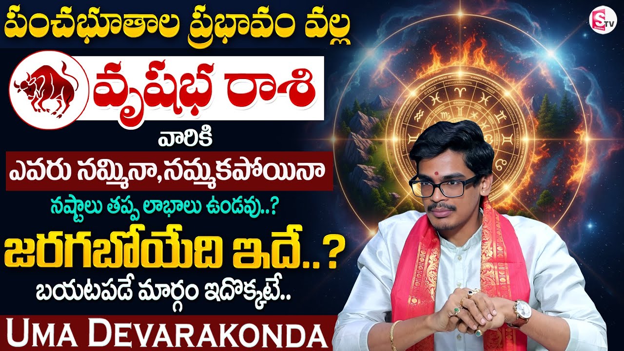 Uma Devarakonda : పంచభూతాల ప్రభావం | వృషభ రాశి 2026 | Vrushaba Rashi Phalalu 2026 | SumanTV Usha