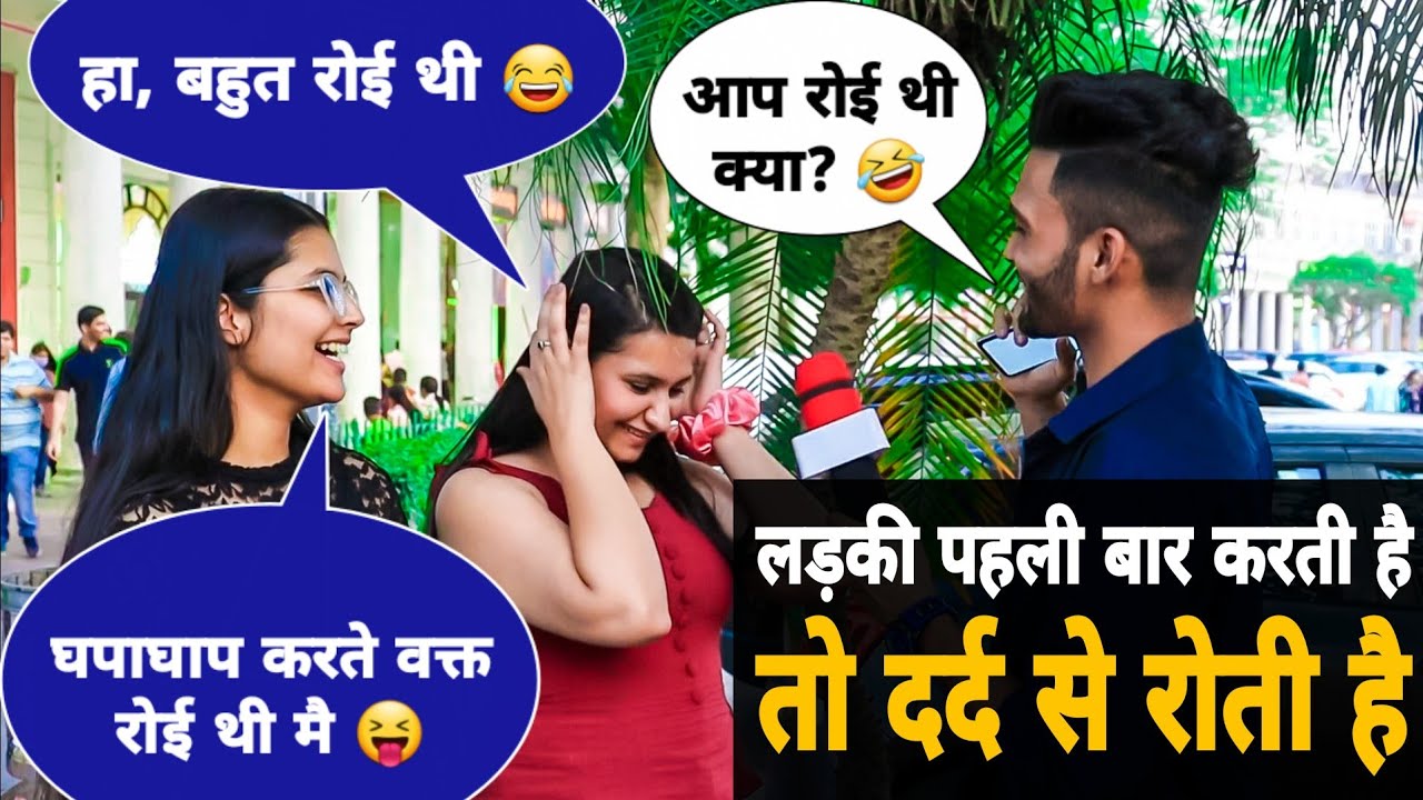 Kya Karte Vakt Ladki Dard Se Roti Hai ? 😝