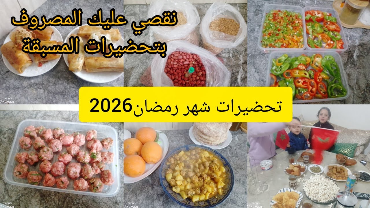 تحضيرات شهر رمضان2026🌙تنقص عليك المصروف وكثرت الوقوف في الكوزينة✅