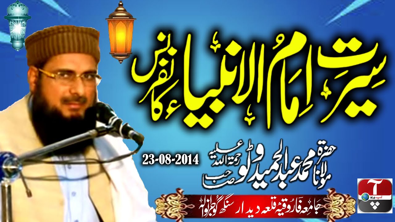 Maulana Abdul Hameed Watto - Seerat Imam ul Ambiya S.A.W.W - 23-08-2014