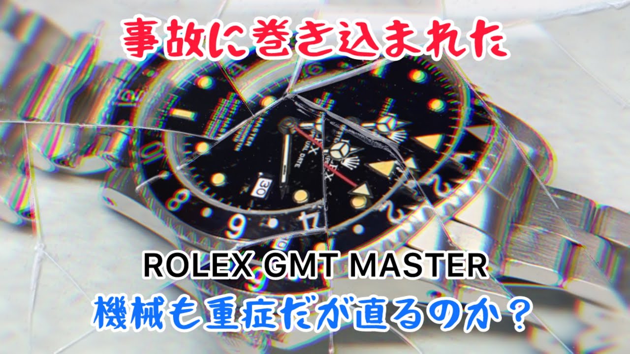 時計修復 Watch Restoration 事故に巻き込まれたROLEX GMT MASTER cal.3175 ref.16700 機械も重症ですが修復は上手く行くのか！？
