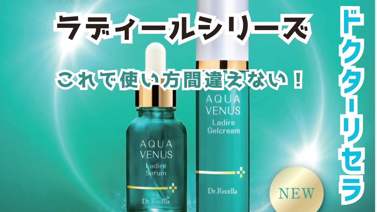 【ドクターリセラ】最新作Ladireシリーズの使い方全公開！